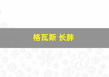 格瓦斯 长胖